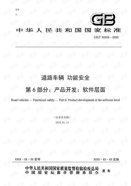 ISO 26262 中文版 軟件層面產(chǎn)品開發(fā)與項(xiàng)目管理文檔資源解析